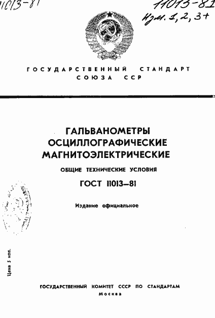 Страница 1 ГОСТ 11013-81