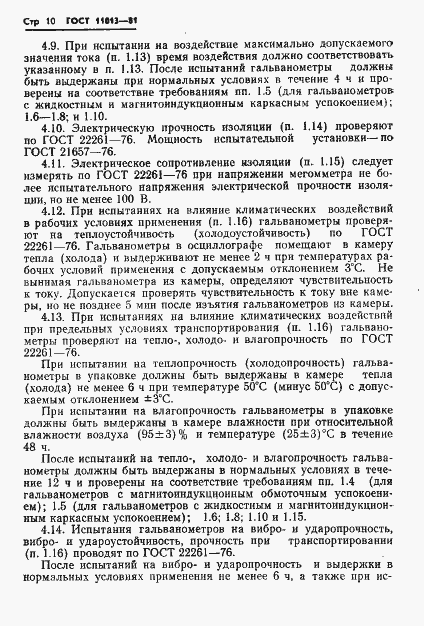 Страница 12 ГОСТ 11013-81
