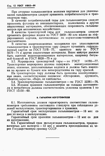 Страница 14 ГОСТ 11013-81