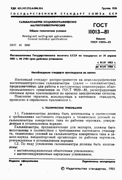 Страница 3 ГОСТ 11013-81