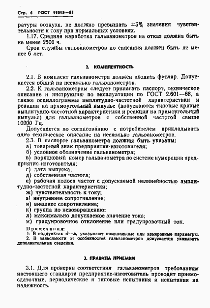 Страница 6 ГОСТ 11013-81