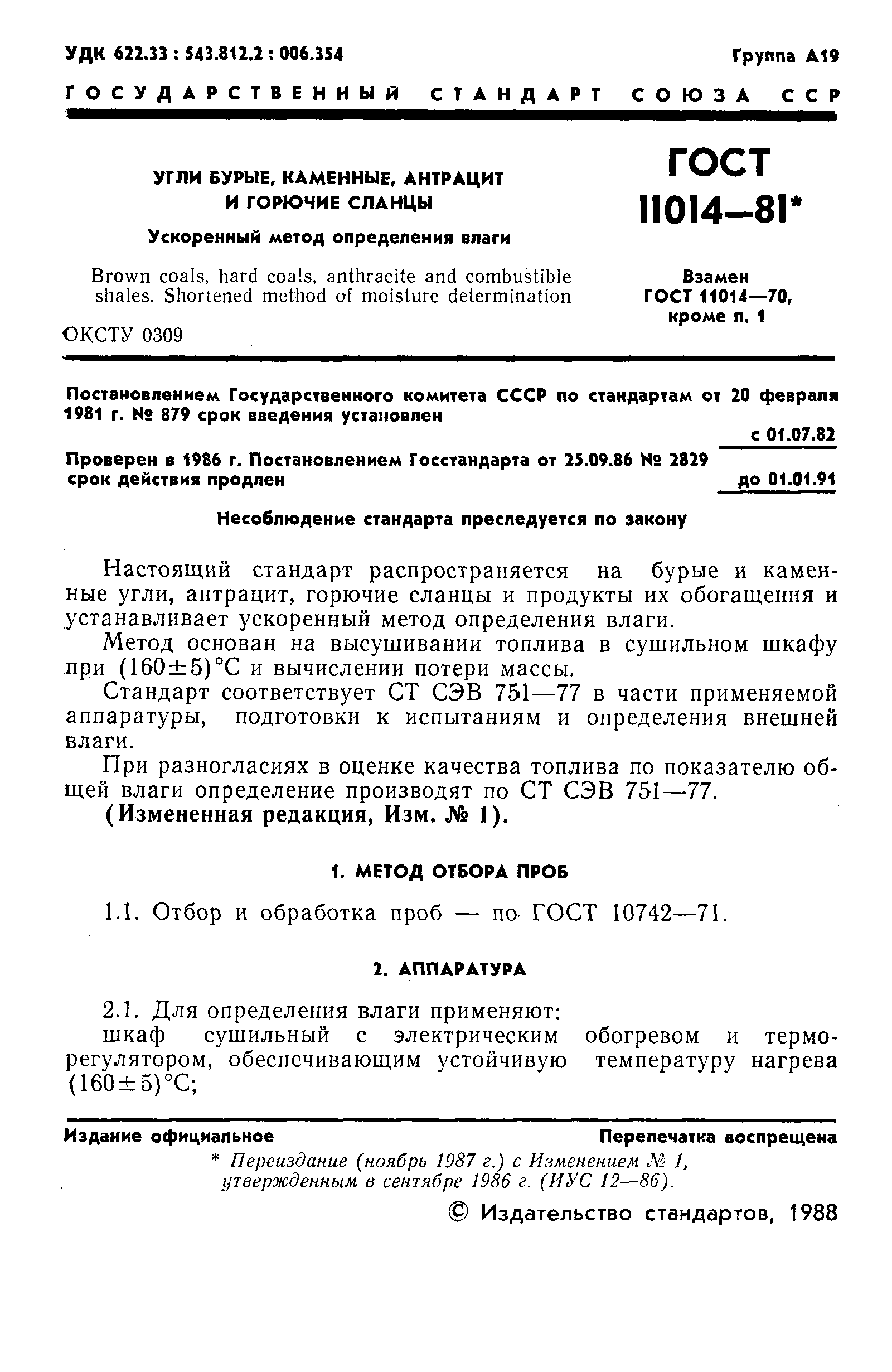 Страница 2 ГОСТ 11014-81