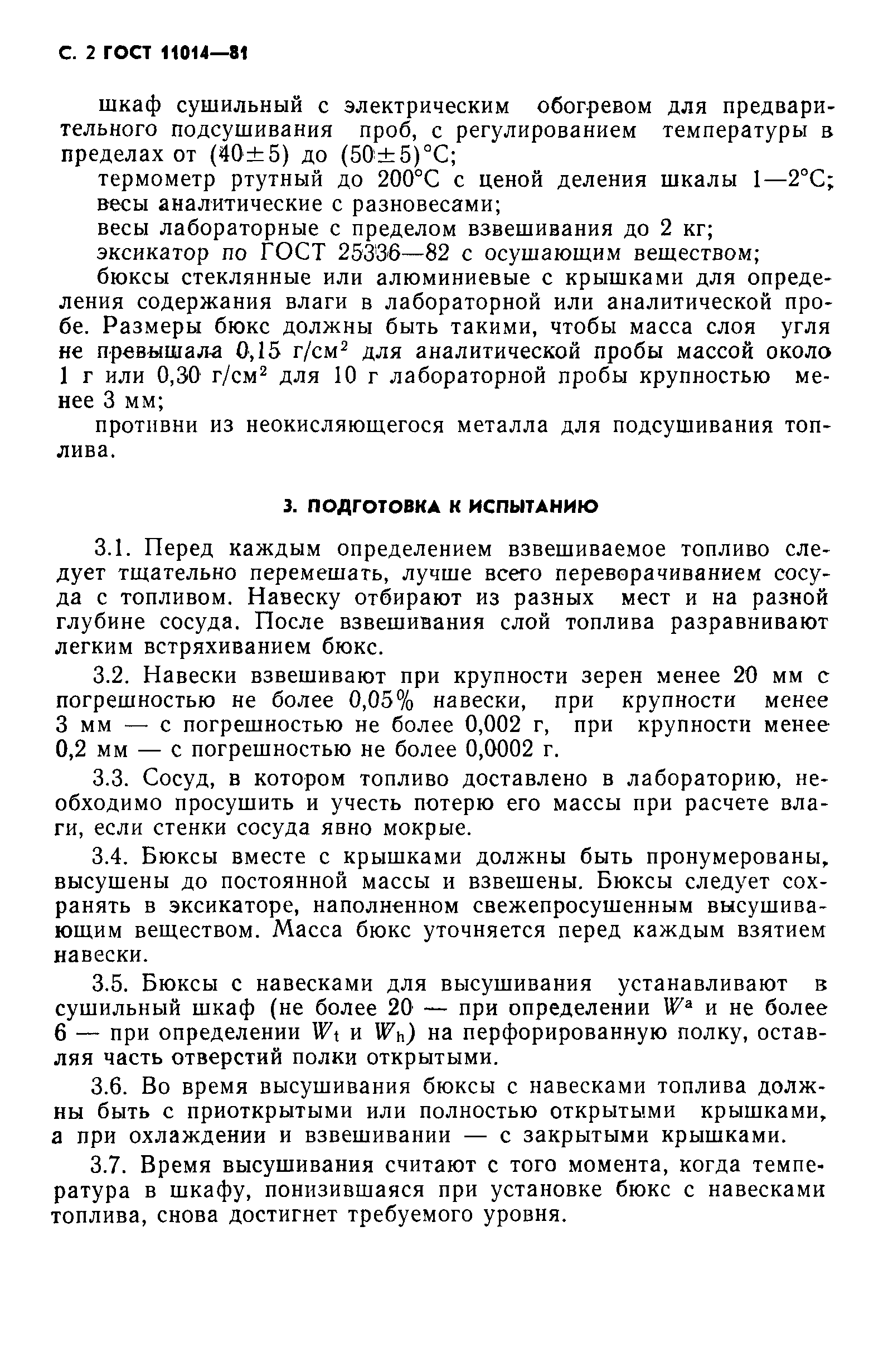 Страница 3 ГОСТ 11014-81