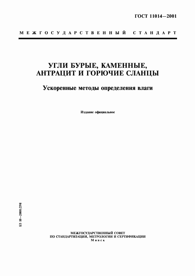 Страница 1 ГОСТ 11014-2001