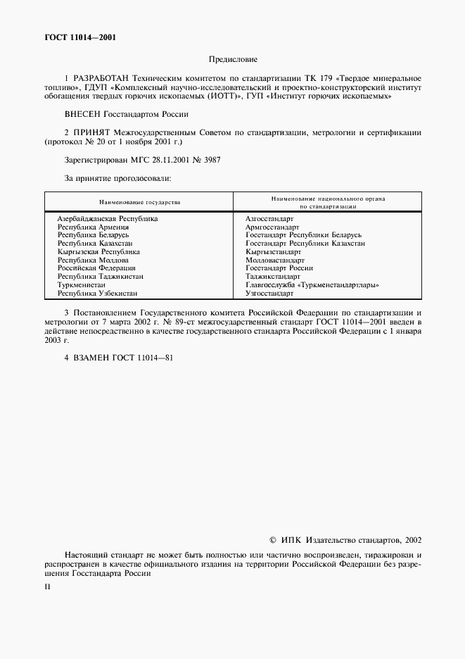 Страница 2 ГОСТ 11014-2001