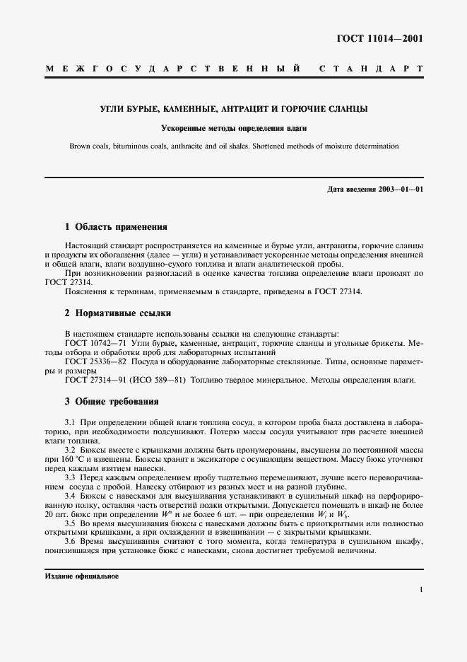 Страница 4 ГОСТ 11014-2001