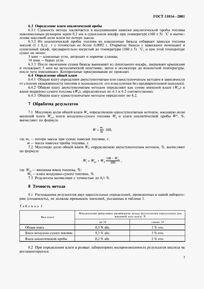 Страница 6 ГОСТ 11014-2001