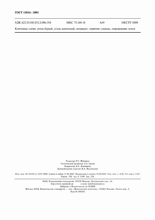 Страница 7 ГОСТ 11014-2001