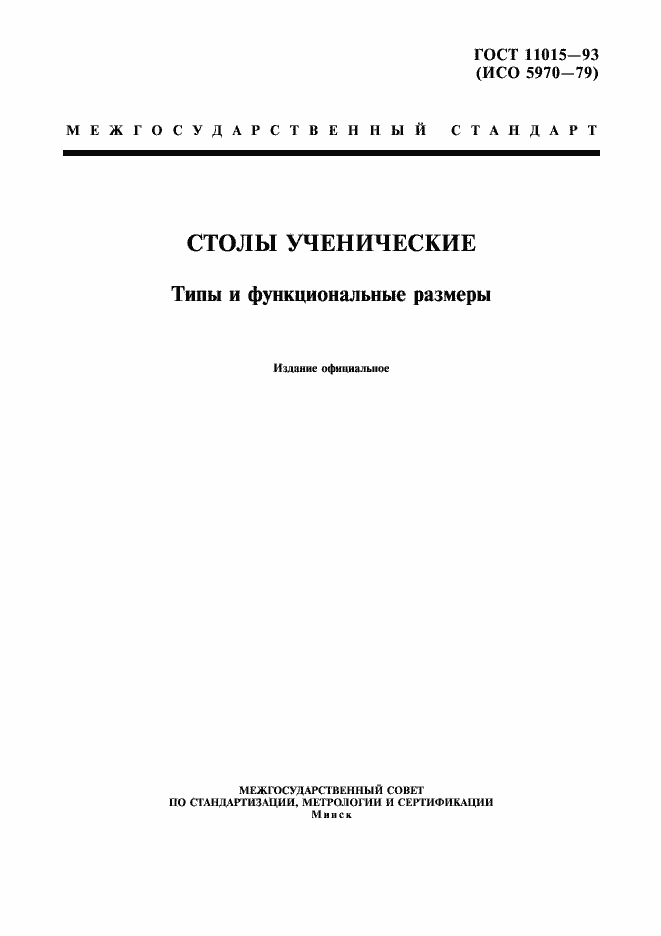 Страница 1 ГОСТ 11015-93