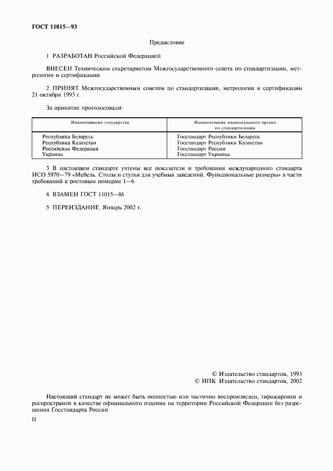 Страница 2 ГОСТ 11015-93