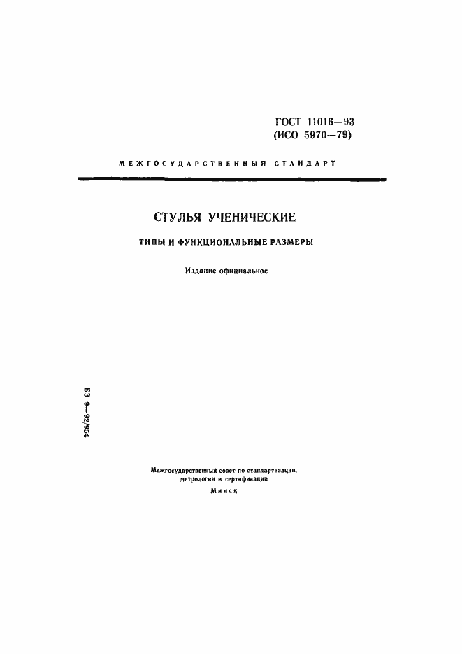 Страница 1 ГОСТ 11016-93