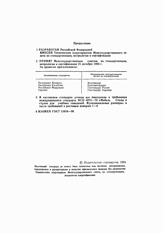 Страница 2 ГОСТ 11016-93