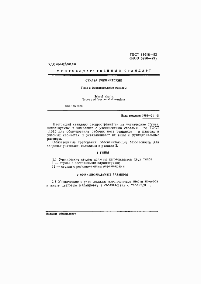 Страница 3 ГОСТ 11016-93