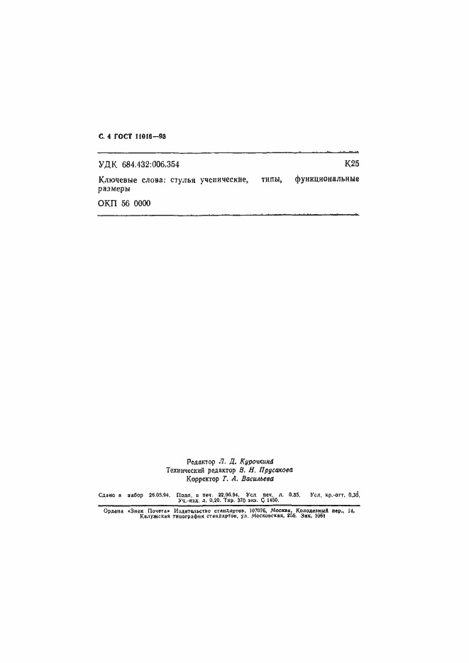 Страница 6 ГОСТ 11016-93