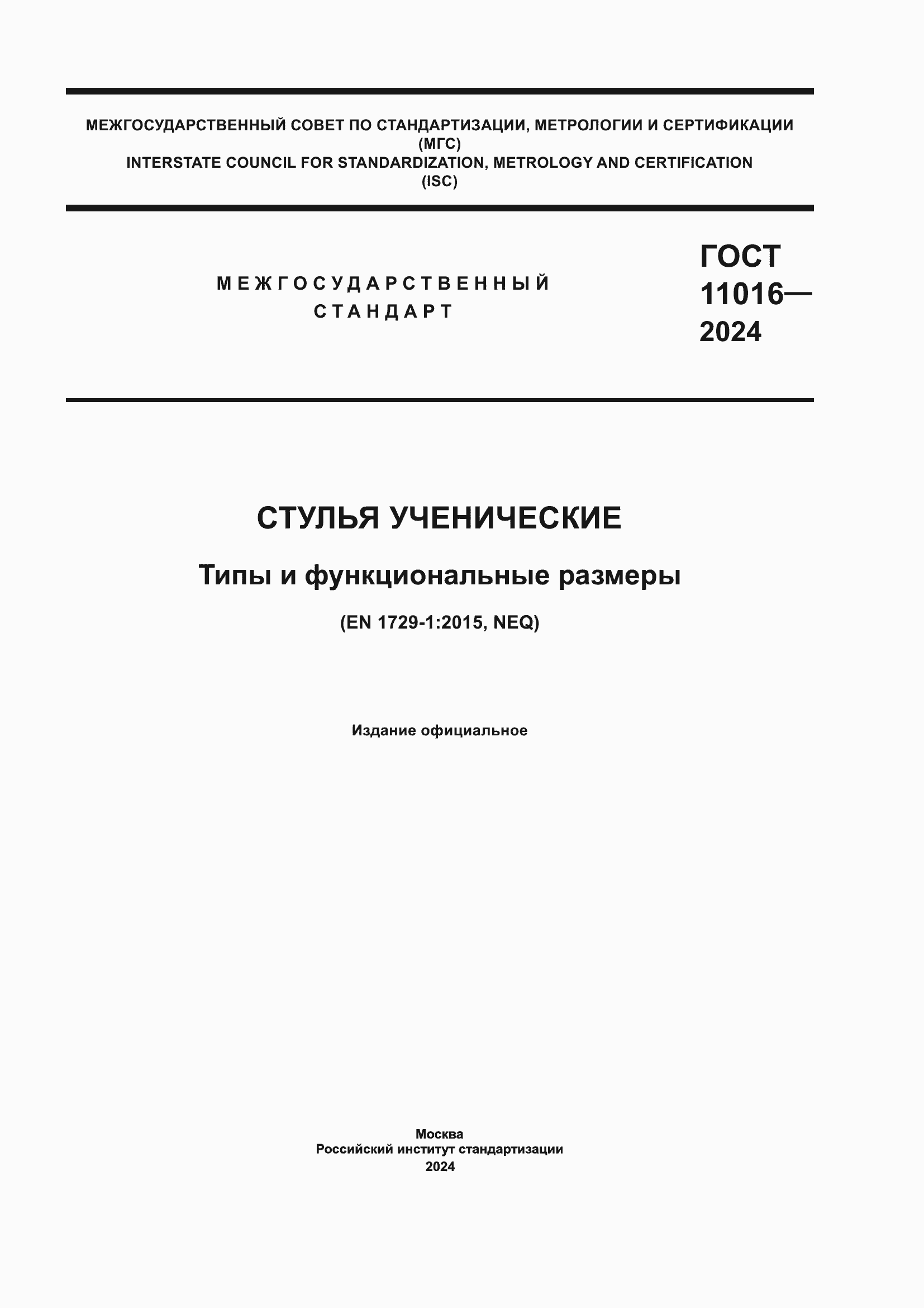 Страница 1 ГОСТ 11016-2024