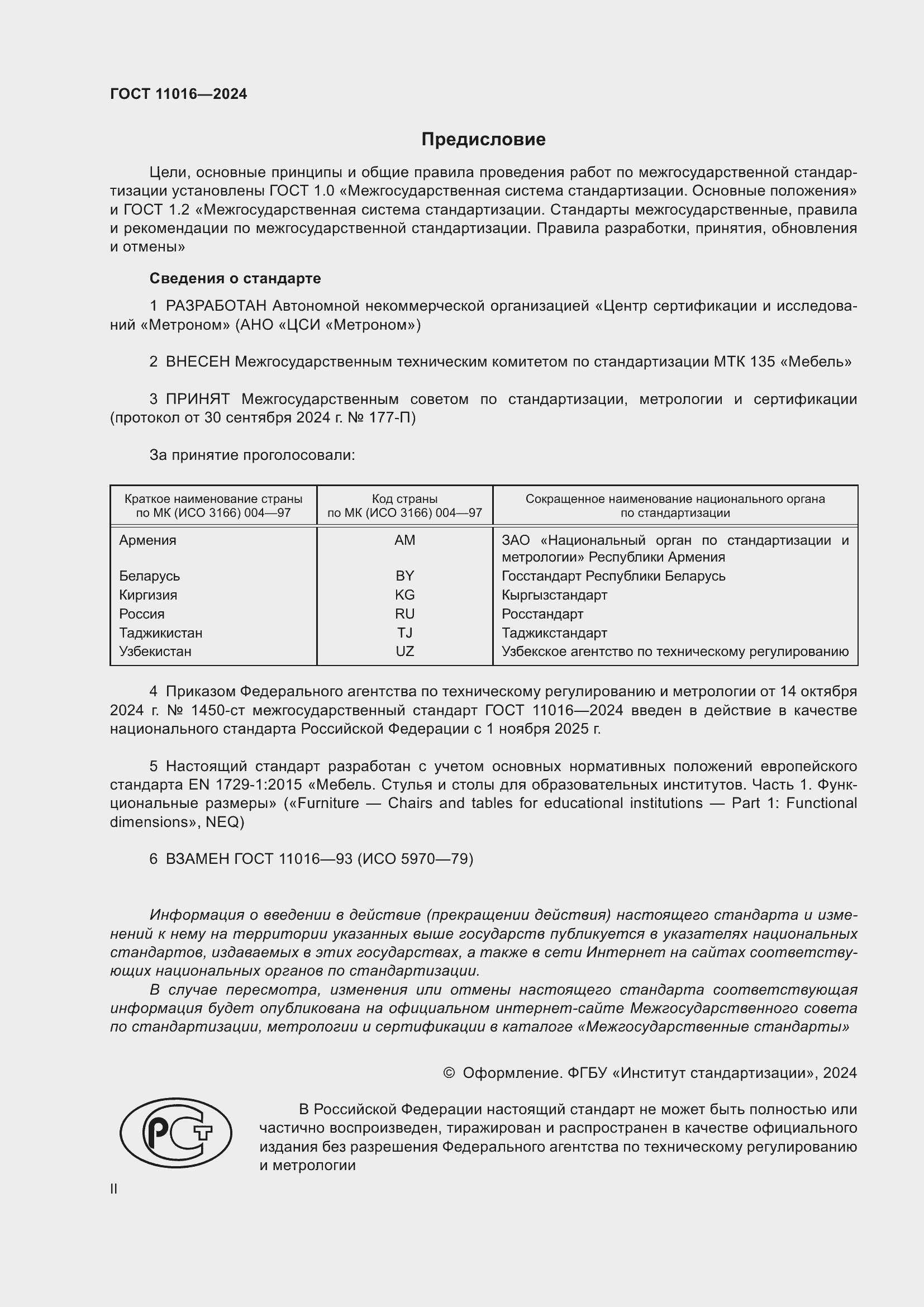 Страница 2 ГОСТ 11016-2024