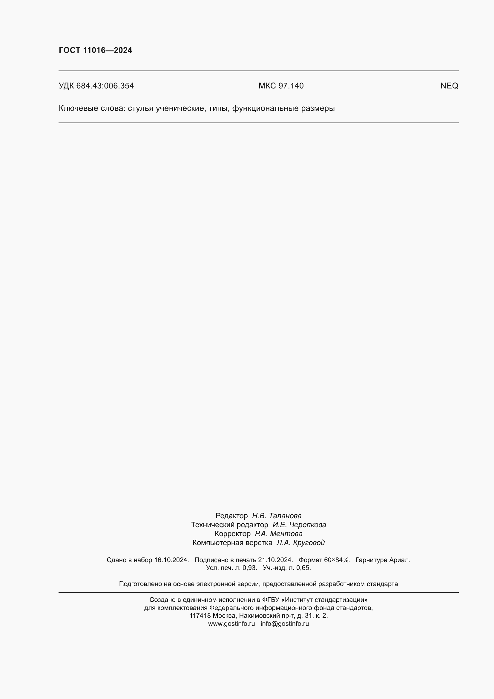 Страница 8 ГОСТ 11016-2024