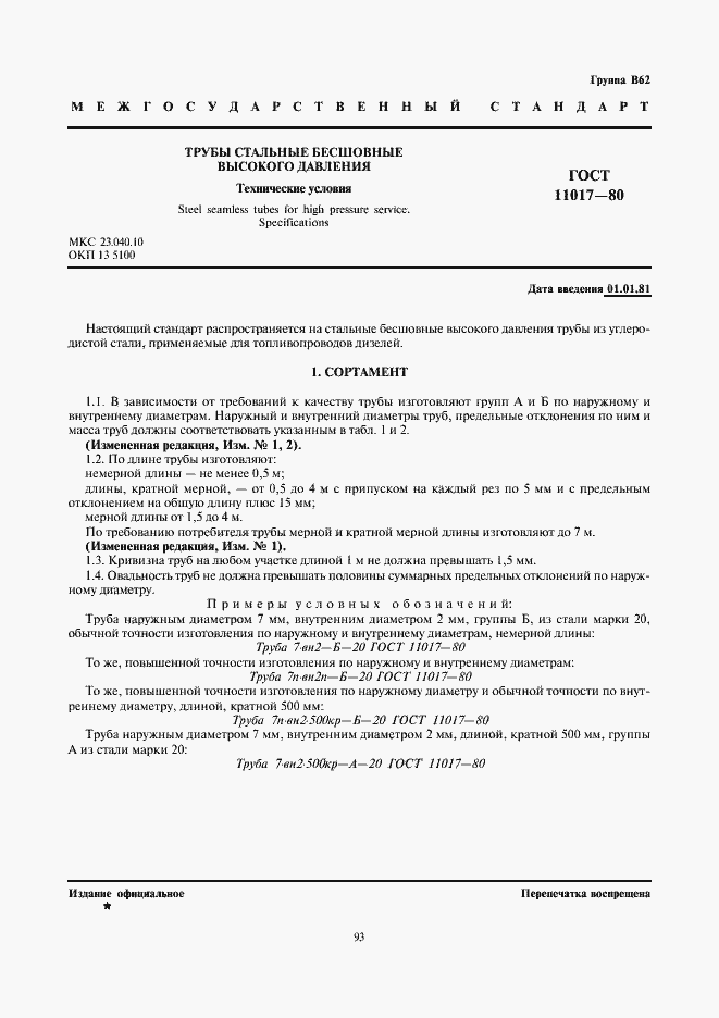 Страница 1 ГОСТ 11017-80