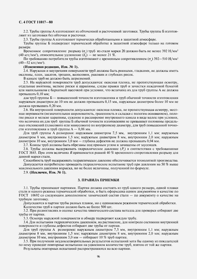 Страница 4 ГОСТ 11017-80