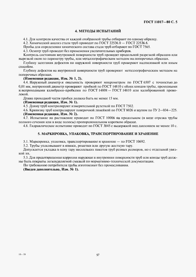 Страница 5 ГОСТ 11017-80