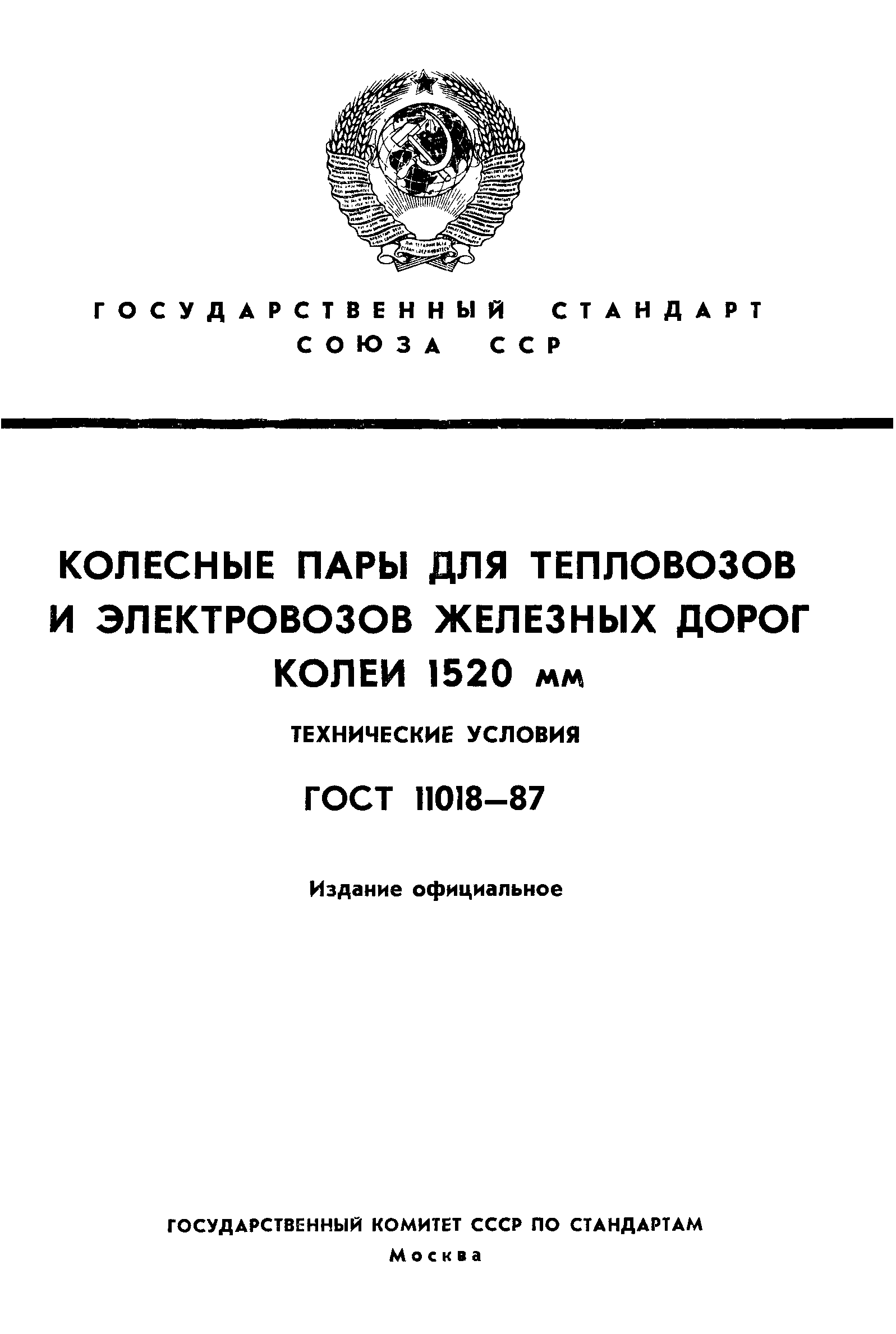 Страница 1 ГОСТ 11018-87