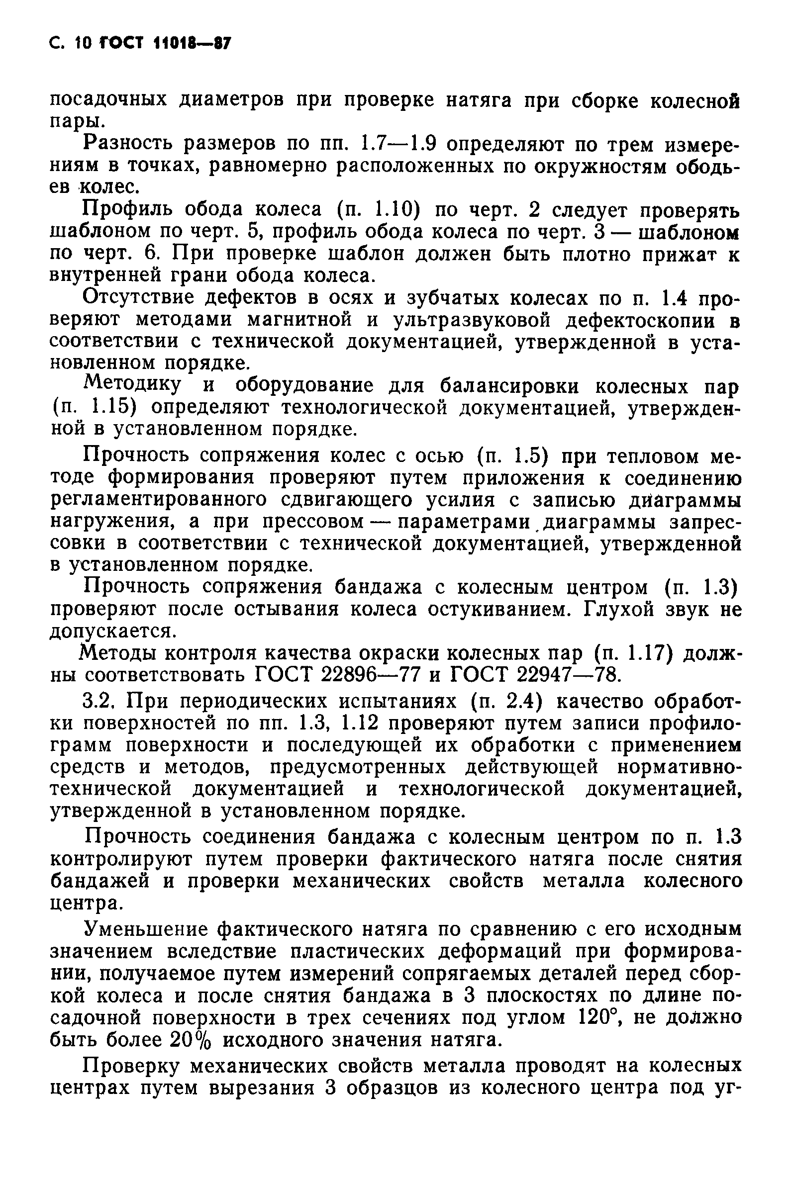 Страница 11 ГОСТ 11018-87