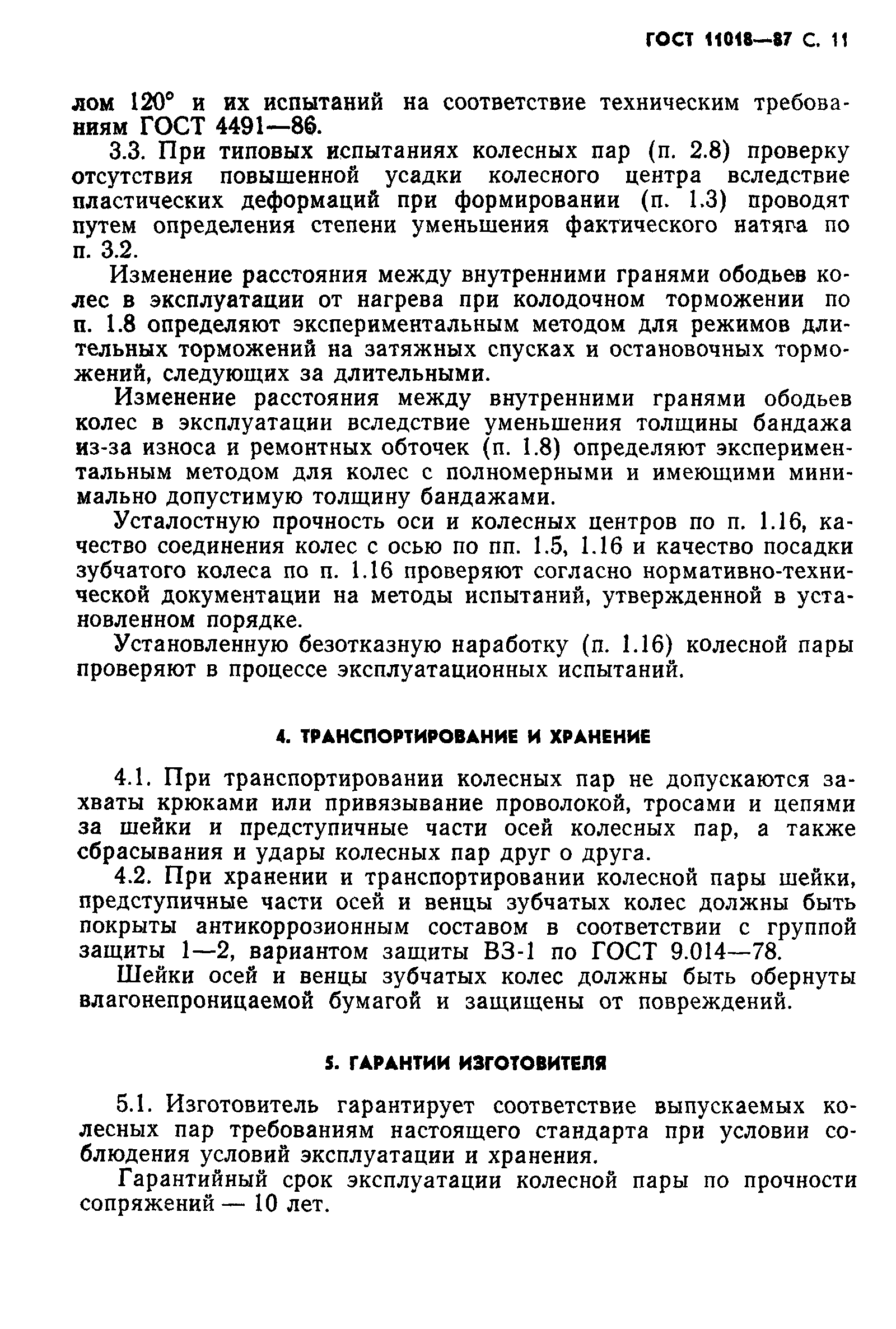 Страница 12 ГОСТ 11018-87