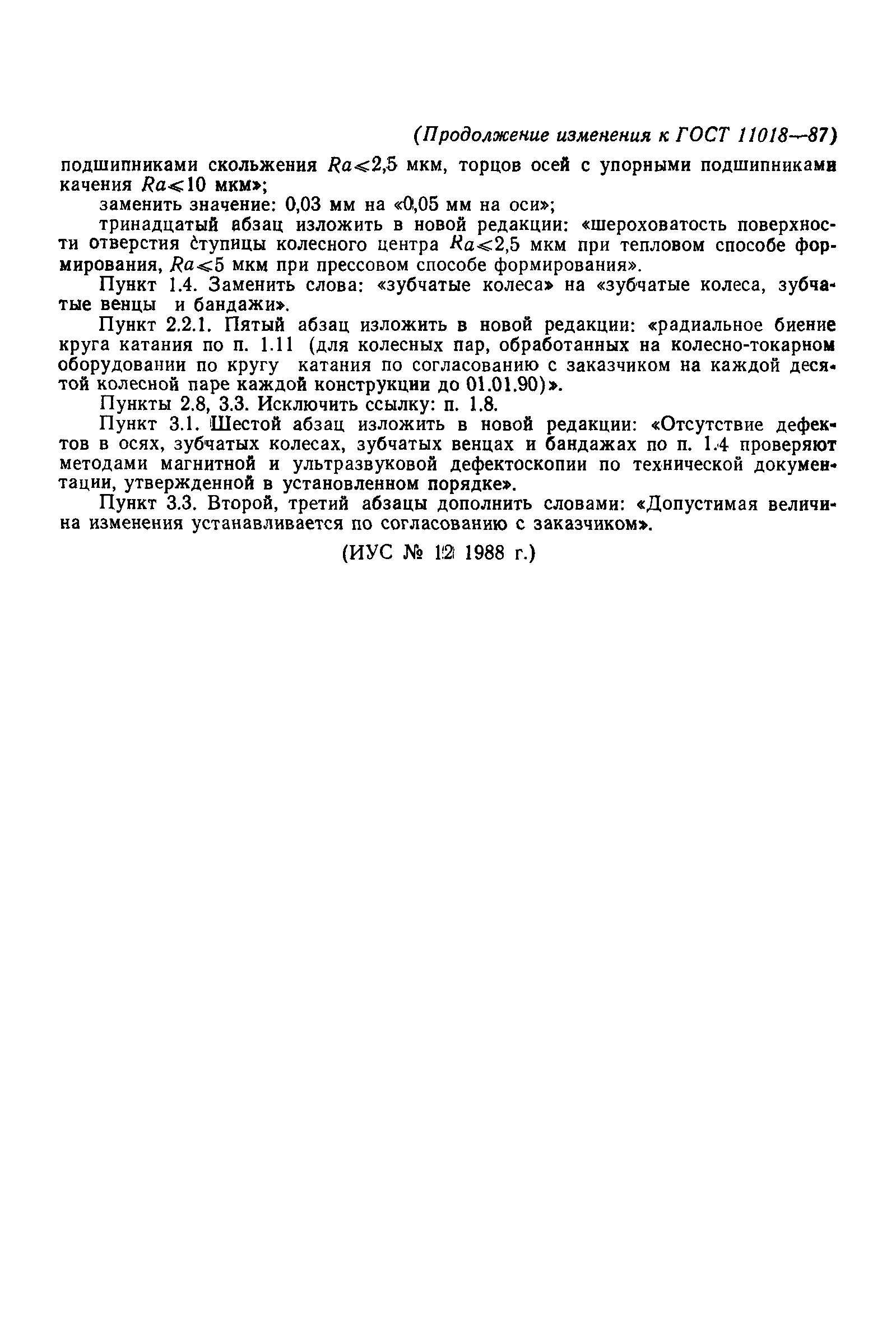 Страница 17 ГОСТ 11018-87