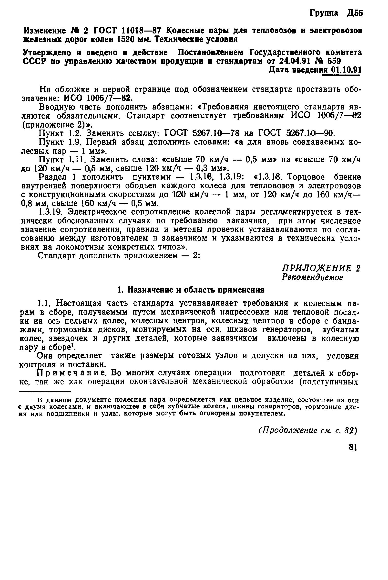 Страница 18 ГОСТ 11018-87