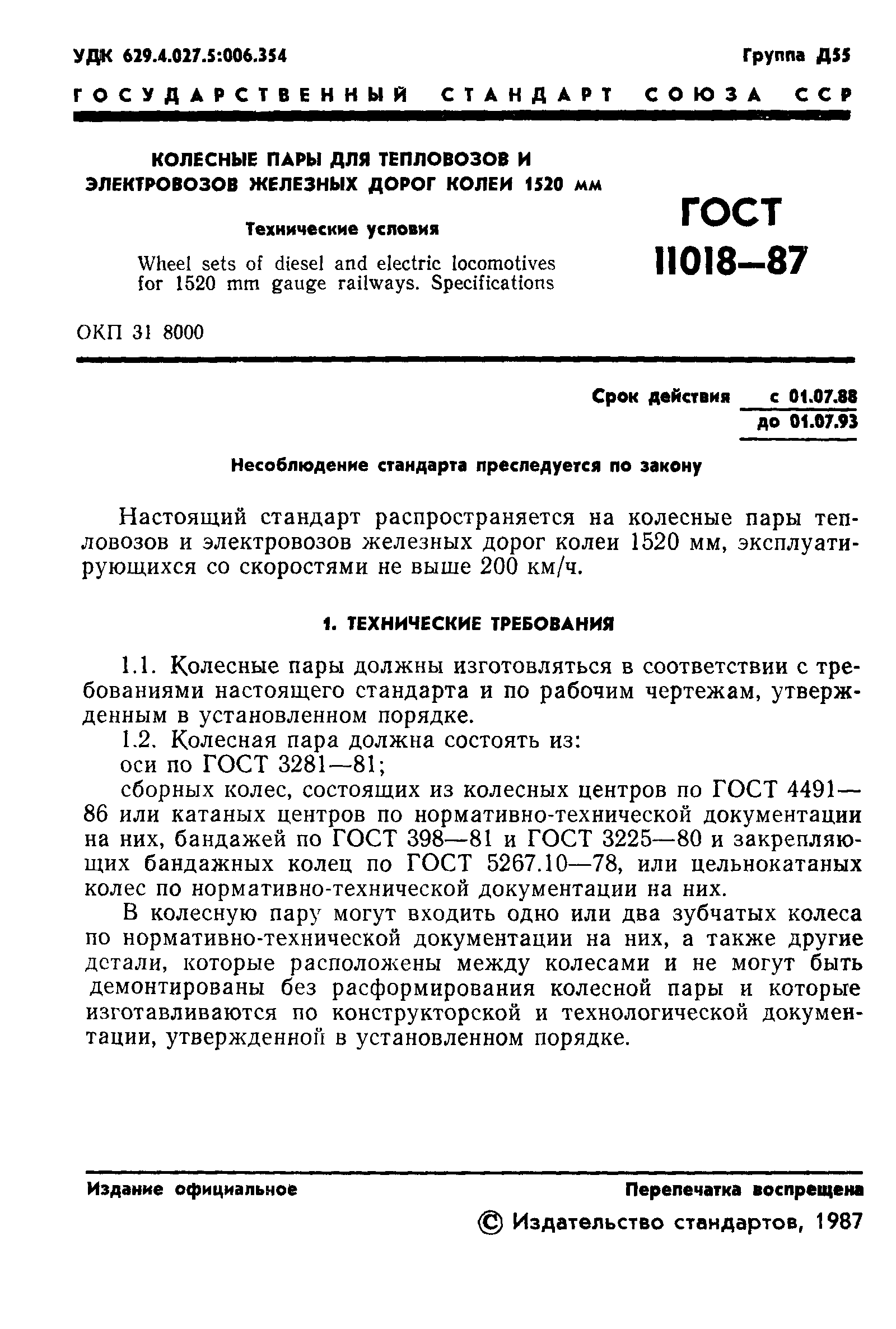 Страница 2 ГОСТ 11018-87