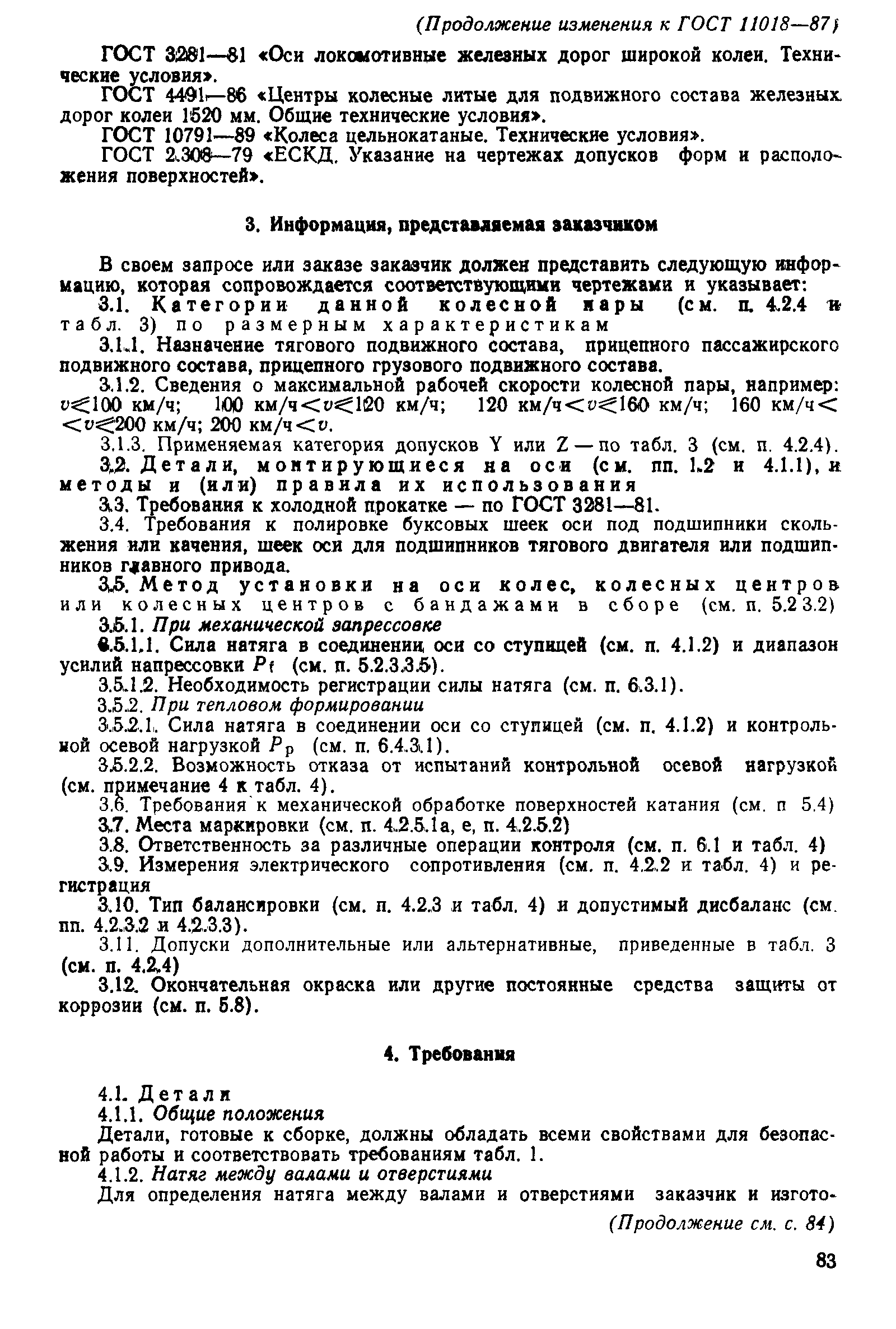 Страница 20 ГОСТ 11018-87