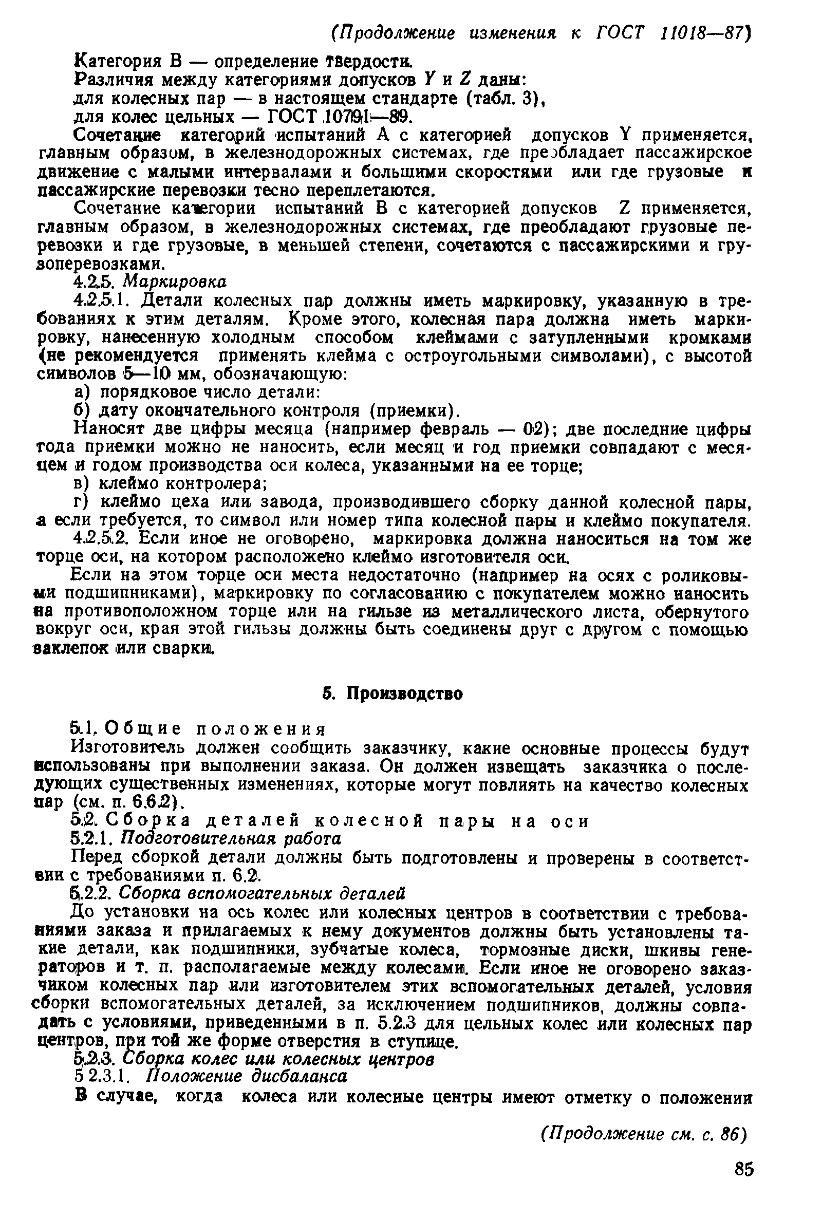 Страница 22 ГОСТ 11018-87