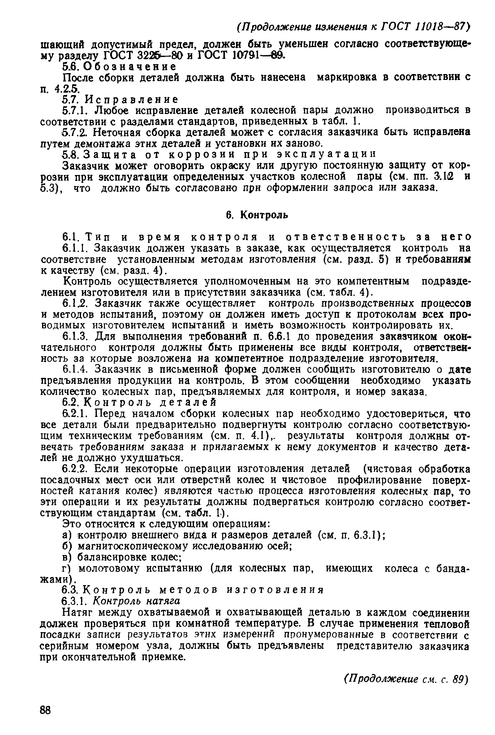 Страница 25 ГОСТ 11018-87