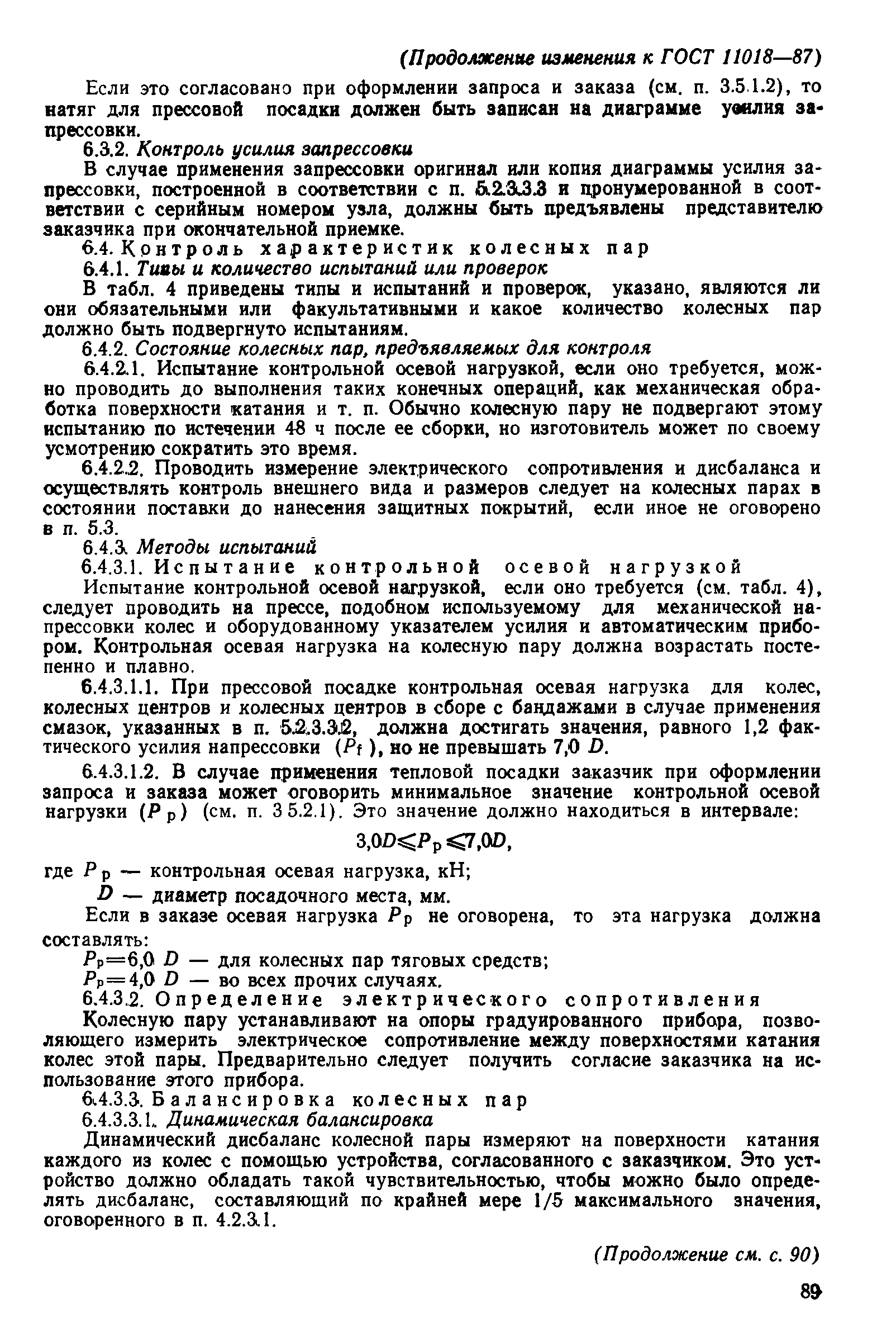 Страница 26 ГОСТ 11018-87