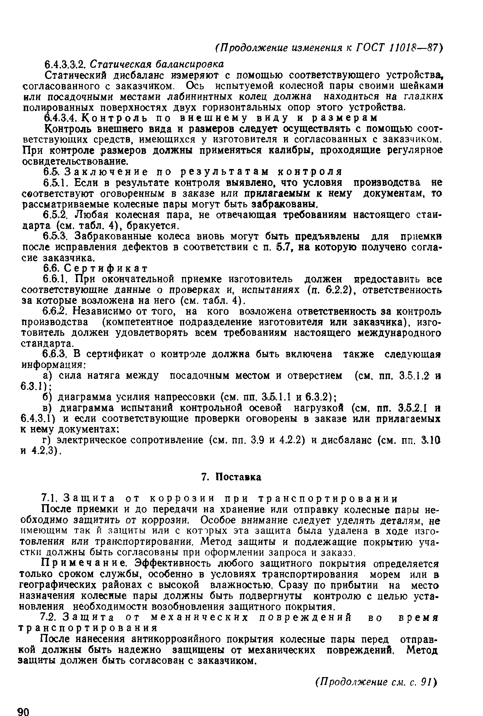 Страница 27 ГОСТ 11018-87