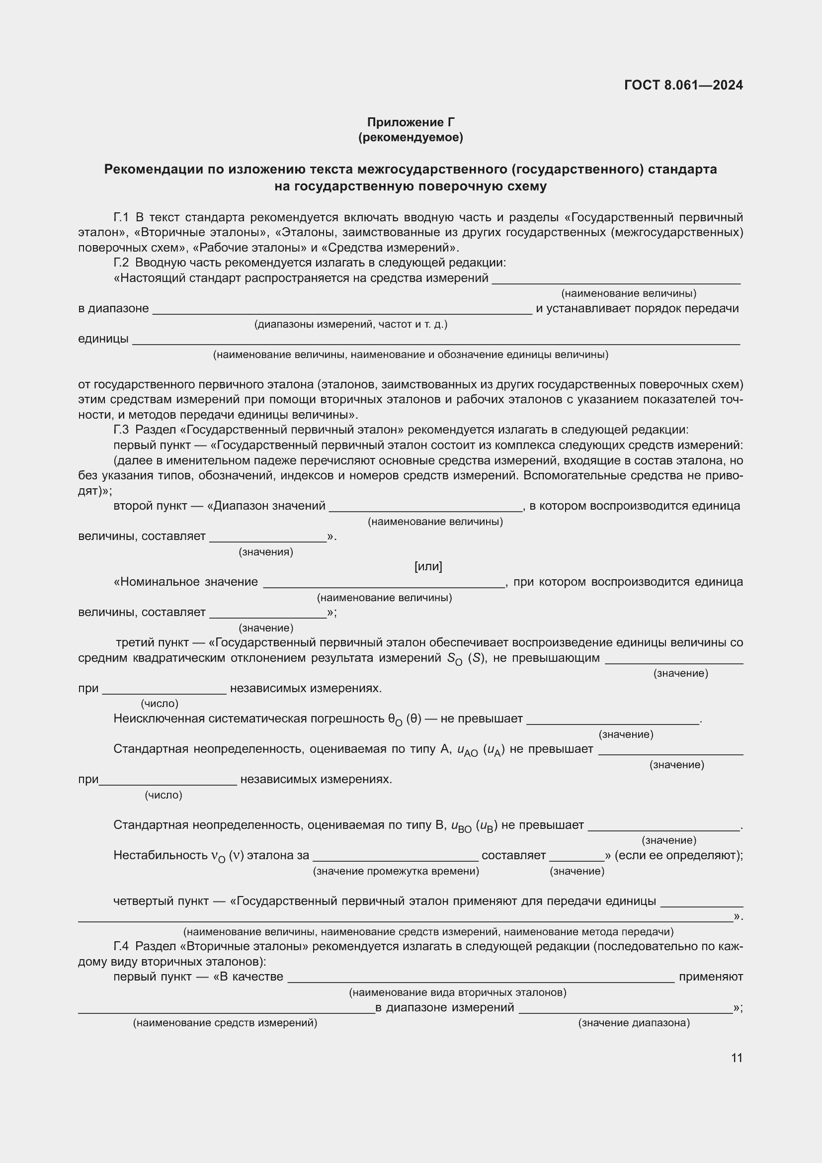 Страница 13 ГОСТ 8.061-2024