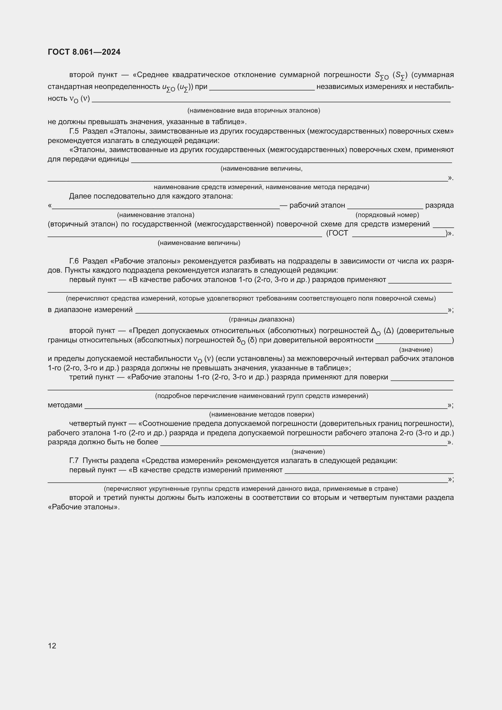 Страница 14 ГОСТ 8.061-2024