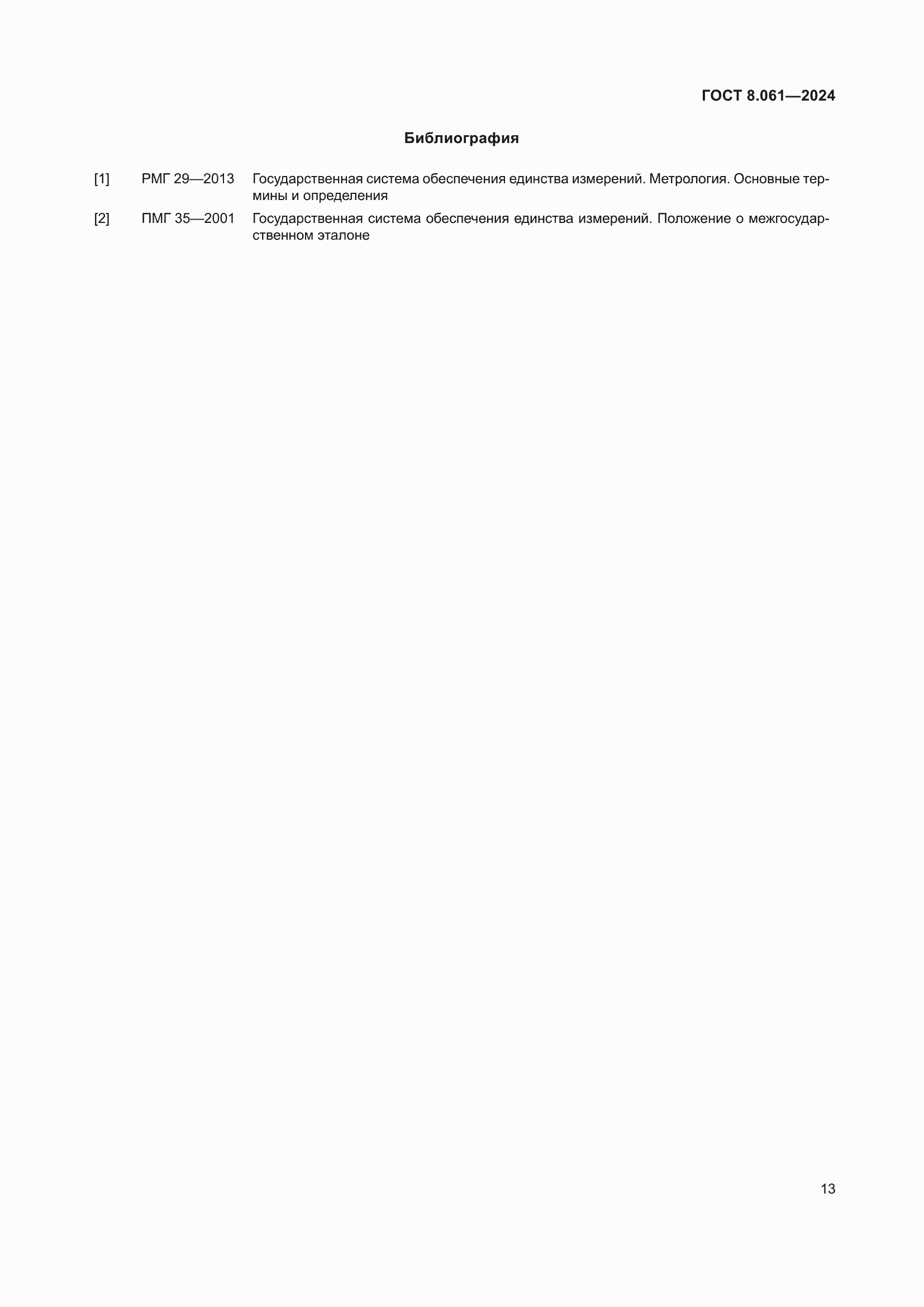 Страница 15 ГОСТ 8.061-2024