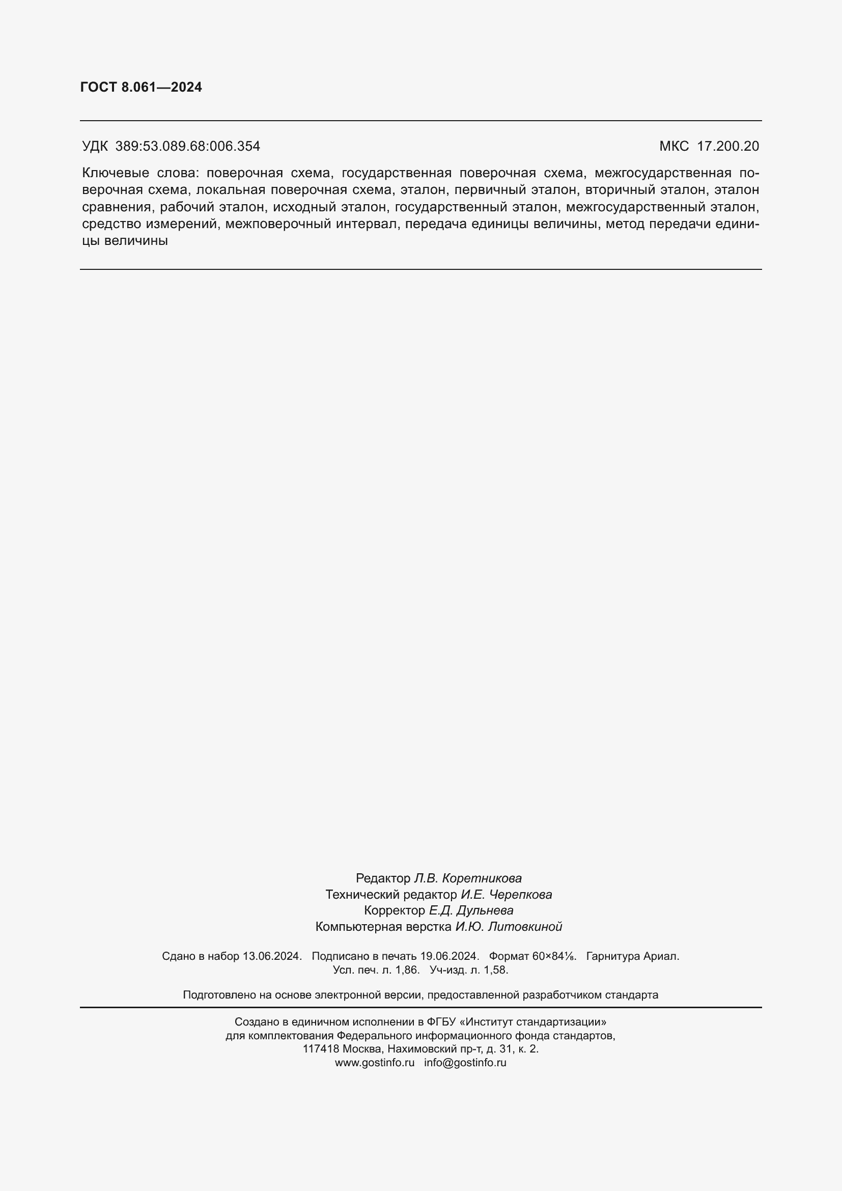 Страница 16 ГОСТ 8.061-2024