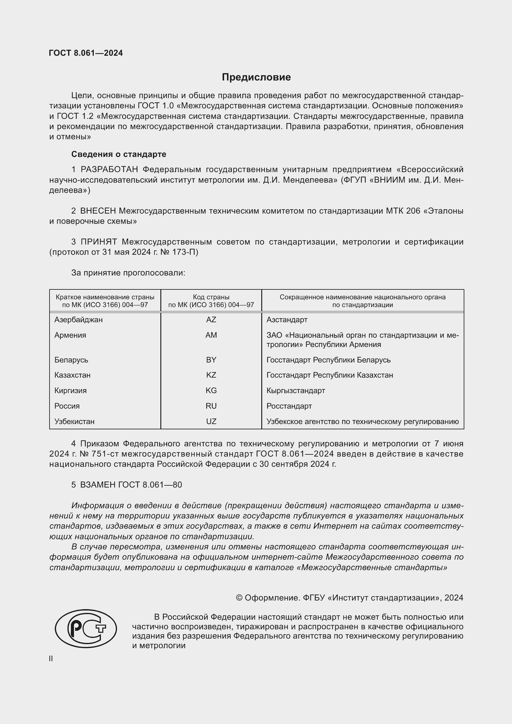 Страница 2 ГОСТ 8.061-2024
