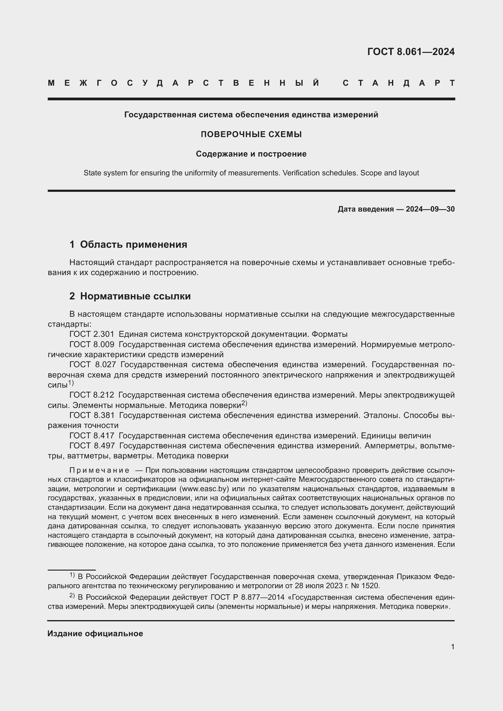 Страница 3 ГОСТ 8.061-2024