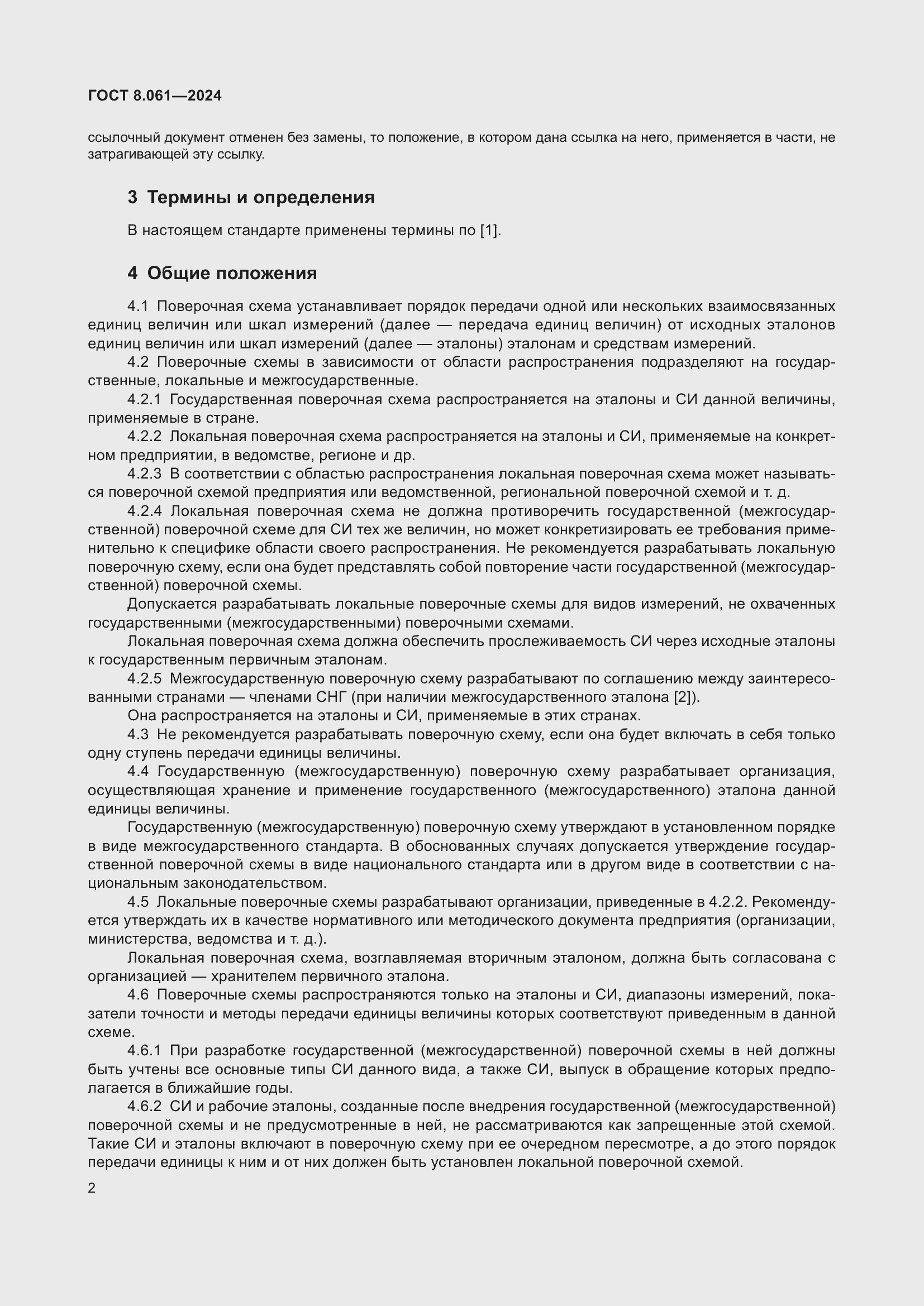 Страница 4 ГОСТ 8.061-2024