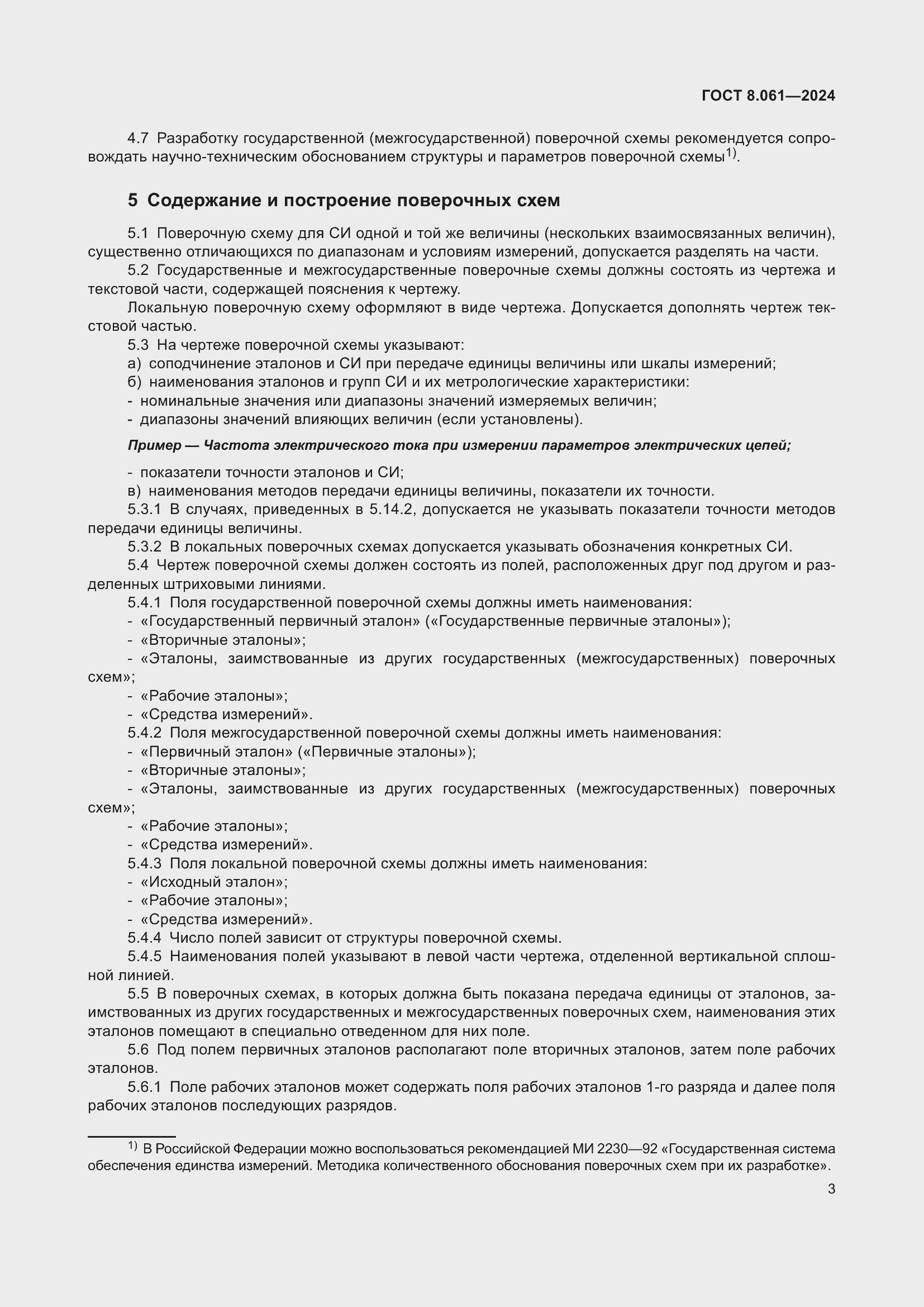 Страница 5 ГОСТ 8.061-2024