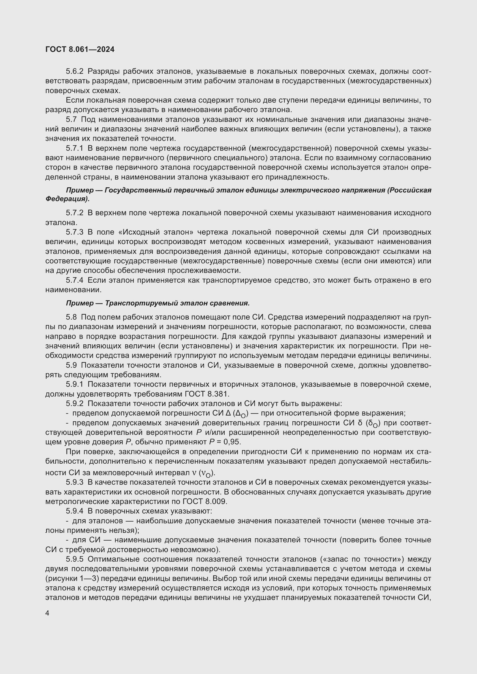 Страница 6 ГОСТ 8.061-2024