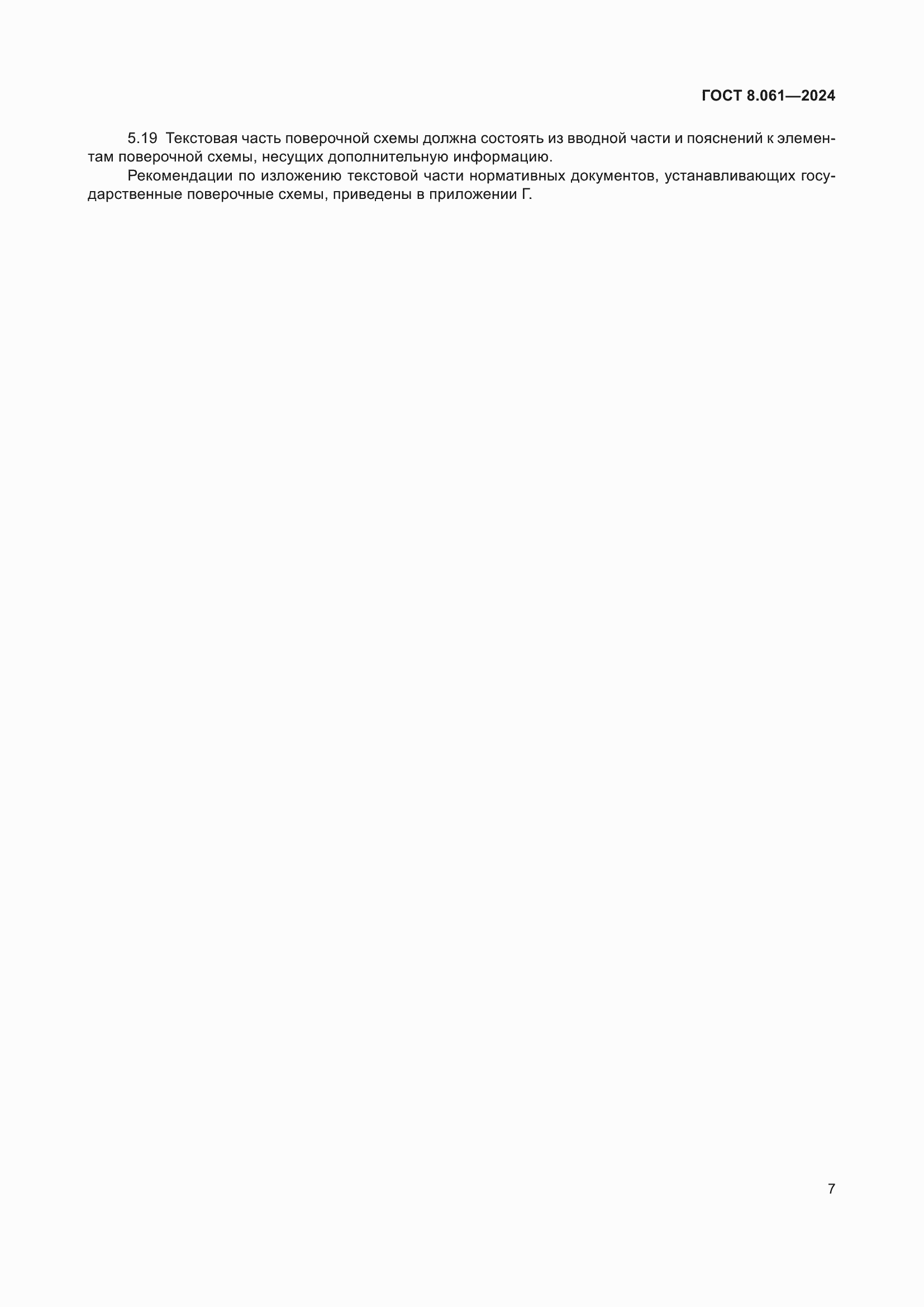 Страница 9 ГОСТ 8.061-2024