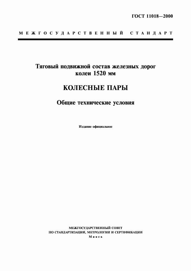 Страница 1 ГОСТ 11018-2000