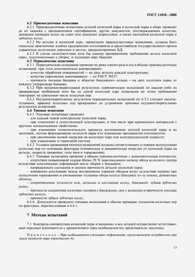 Страница 15 ГОСТ 11018-2000