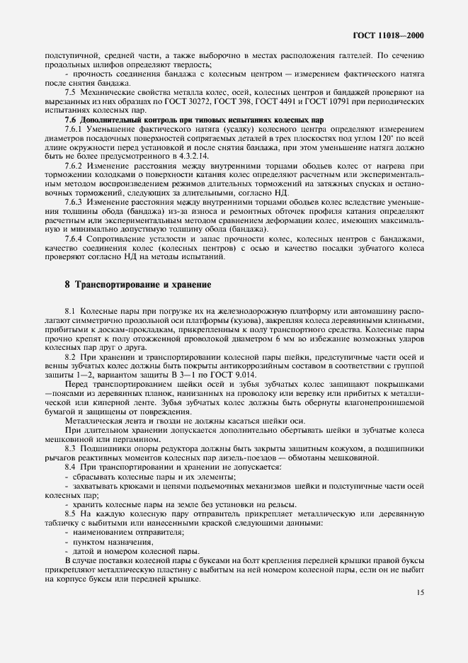 Страница 17 ГОСТ 11018-2000