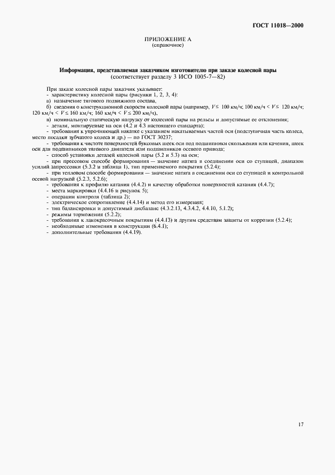 Страница 19 ГОСТ 11018-2000