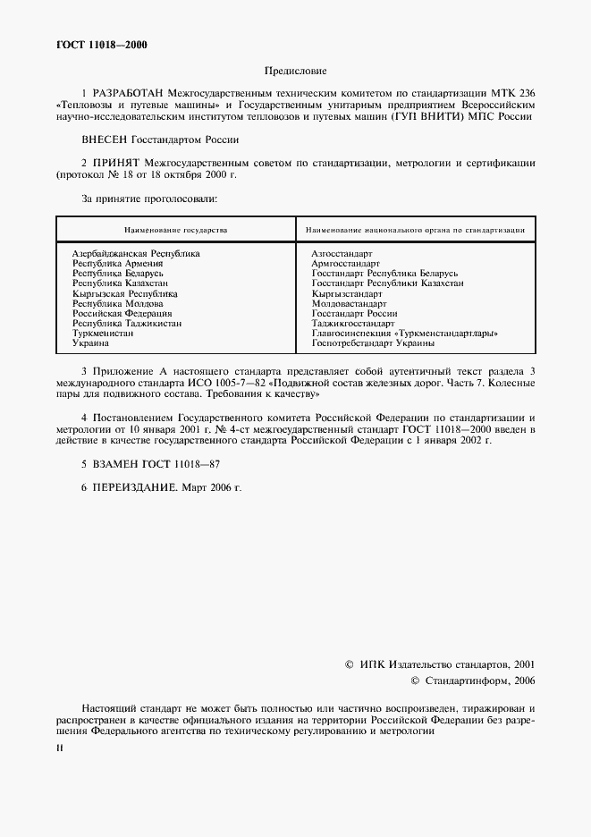 Страница 2 ГОСТ 11018-2000